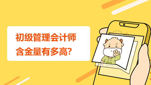 初級管理會計師的含金量有多高？值不值得考？